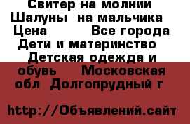 Свитер на молнии “Шалуны“ на мальчика › Цена ­ 500 - Все города Дети и материнство » Детская одежда и обувь   . Московская обл.,Долгопрудный г.